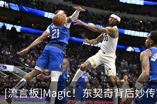 [流言板]Magic！东契奇背后妙传凯斯勒扣篮，湖人领先18分打停勇士